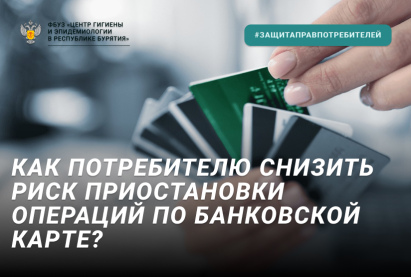 Как потребителю снизить риск приостановки операций по банковской карте?
